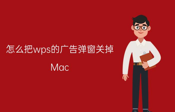 怎么把wps的广告弹窗关掉 Mac wps怎么去除广告？